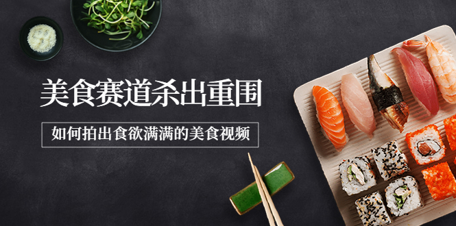 【副业项目4130期】2022年8月最新美食拍摄技巧，如何拍出食欲满满的美食视频-齐力副业