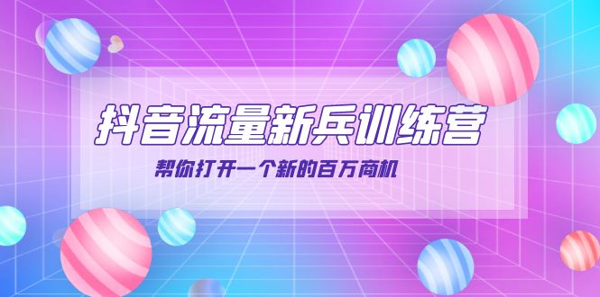 【副业项目4136期】抖音群爆俱乐部-抖音流量新兵训练营：帮你打开一个新的百万商机-齐力副业