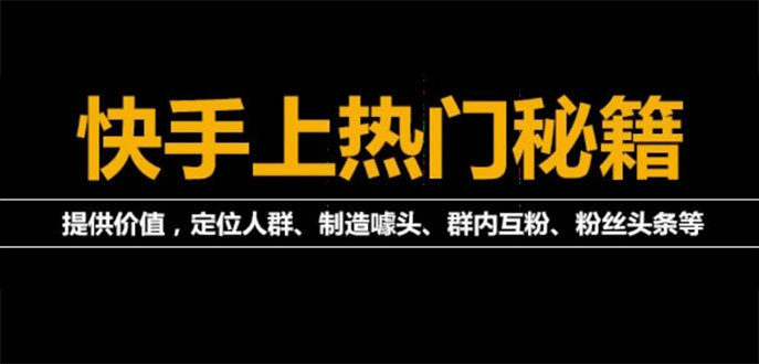 【副业项目4140期】外面割880的《2022快手起号秘籍》快速上热门,想不上热门都难（全套课程）-齐力副业