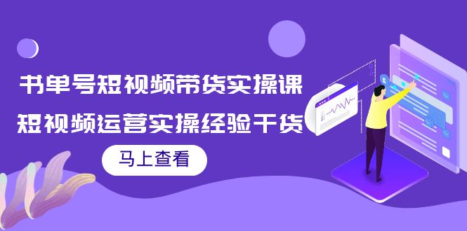 【副业项目4145期】书单号短视频带货实操课：短视频运营实操经验干货分享-齐力副业