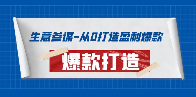 【副业项目4146期】生意参谋-从0打造盈利爆款：手把手教您打造爆款多种玩法-知行副业网