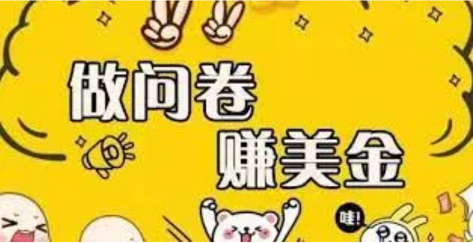 【副业项目4152期】外边收费四五千的国外问卷调查项目，单人一天操作100美刀，真正的搬砖项目-齐力副业