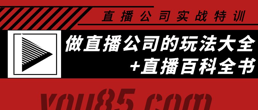 【副业项目4162期】老陈·直播公司实战特训：做直播公司的玩法大全+直播百科全书-齐力副业