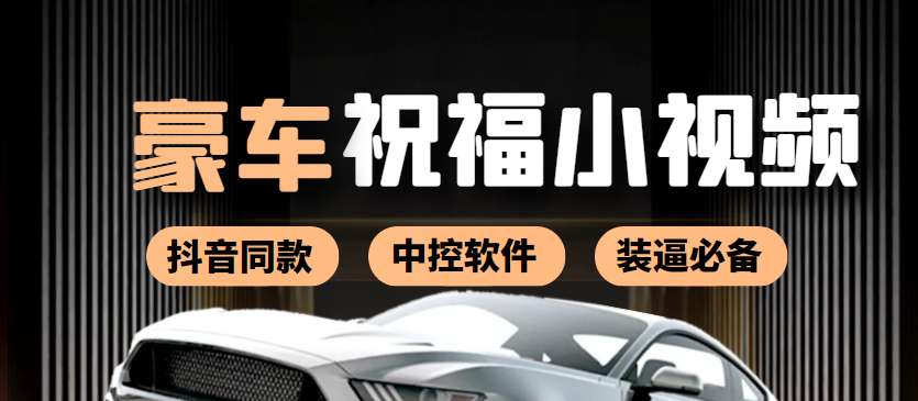 【副业项目4169期】某音直播同款小视频劳斯莱斯中控改名视频汽车豪车祝福 一单赚388（附软件）-齐力副业