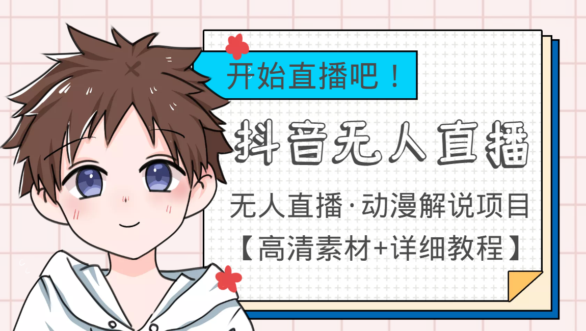【副业项目4171期】外面收费899最新抖音无人直播动漫解说项目，单号日入500+【高清素材+教程】-齐力副业