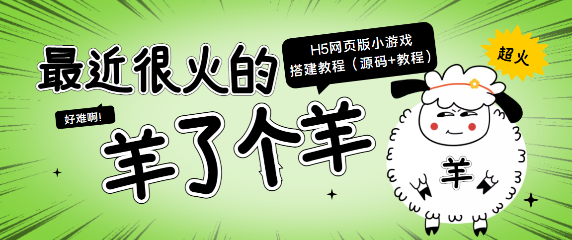 【副业项目4173期】最近很火的“羊了个羊” H5网页版小游戏搭建教程【源码+教程】-齐力副业