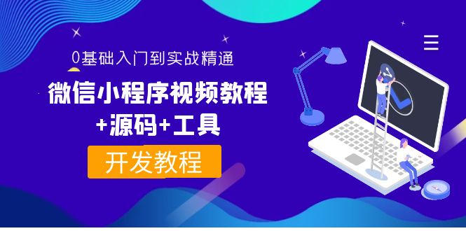 【副业项目4177期】外面收费1688的微信小程序开发视频教程+源码+工具:0基础入门到实战精通-齐力副业