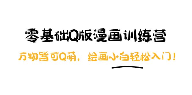 【副业项目4183期】阿肯绘·零基础Q版漫画训练营:万物皆可Q萌,绘画小白轻松入门-齐力副业