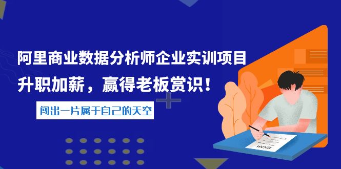 【副业项目4215期】《阿里商业数据分析师企业实训项目》升职加薪，赢得老板赏识！-齐力副业