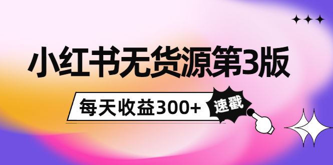 【副业项目4225期】绅白不白小红书无货源第3版，0投入起店，无脑图文精细化玩法，每天收益300+-齐力副业