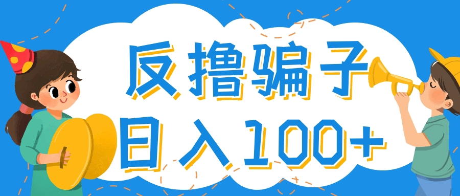 【副业项目4429期】最新反撸骗子玩法：轻松日入100+【找pz方法+撸pz方法】-齐力副业