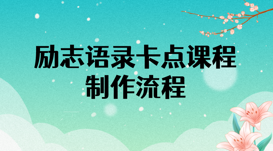 【副业项目4252期】励志语录（中英文）卡点视频课程 半小时出一个作品【无水印教程+10万素材】-齐力副业
