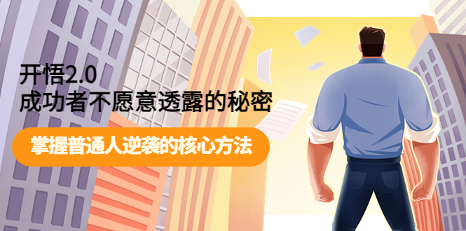 【副业项目4265期】开悟2.0成功者不愿意透露的秘密:掌握普通人逆袭的核心方法-齐力副业