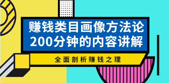 【副业项目4267期】赚钱类目画像方法论，200分钟的内容讲解，全面剖析赚钱之理-齐力副业