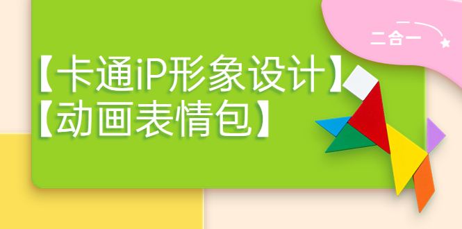 【副业项目4270期】一只猫手【卡通iP形象设计】+【动画表情包】二合一(视频+课件)-齐力副业