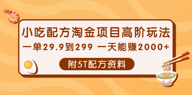 【副业项目4278期】拼多多短视频+直播带货，一天赚3000+独家快速爆单方法，批量起号-齐力副业