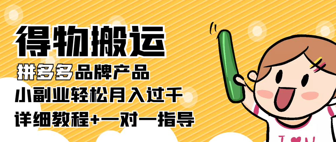 【副业项目4285期】【稳定低保】得物搬运拼多多品牌产品，小副业轻松月入过千【详细教程】-齐力副业