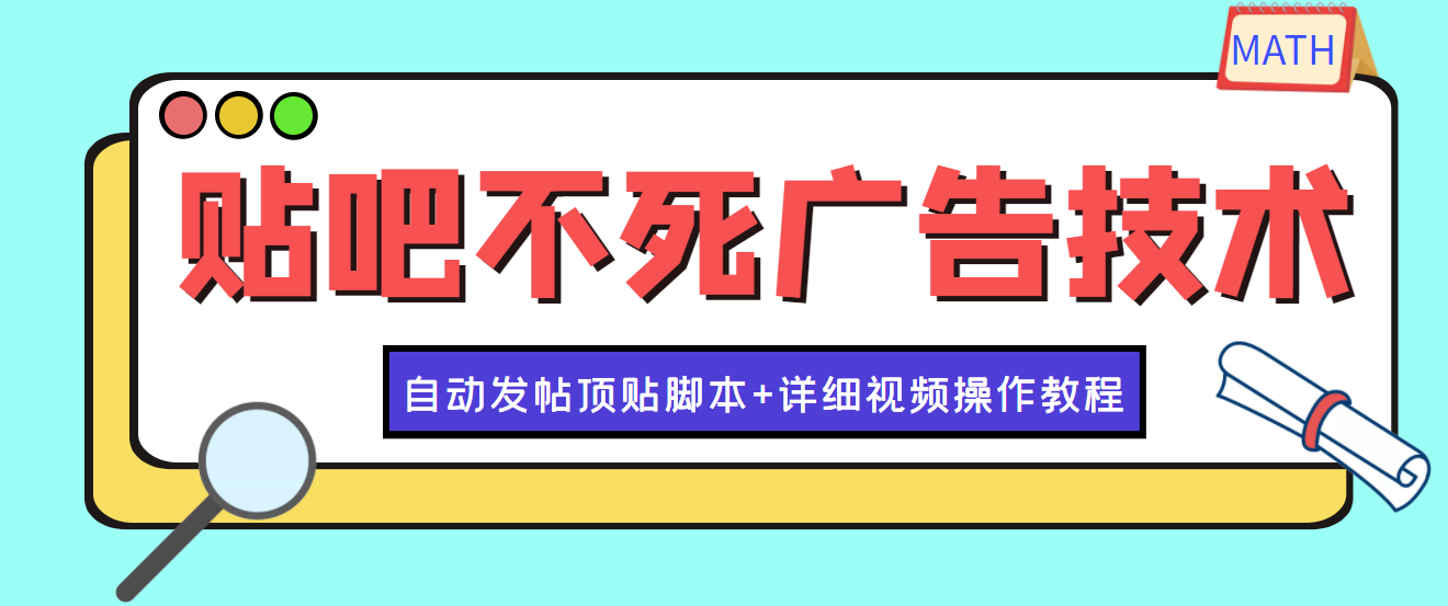 【副业项目4303期】最新贴吧不死广告技术引流教学，日加30-50粉【附自动发帖顶贴脚本+教程】-齐力副业