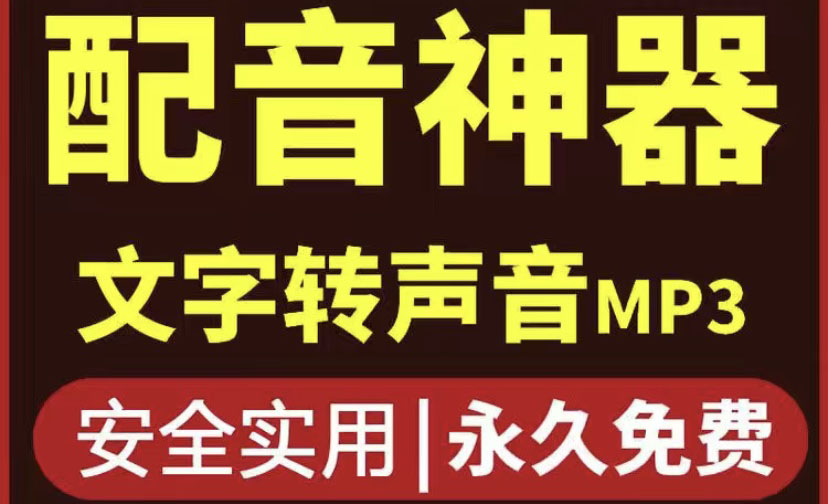 【副业项目4308期】短视频配音神器永久破解版，原价200多一年的，永久莬费使用-齐力副业