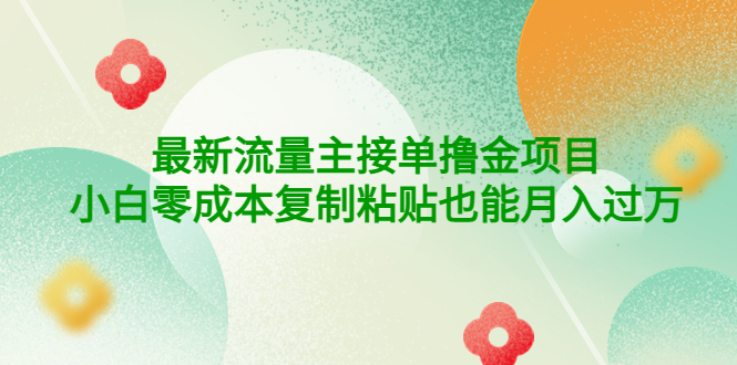 【副业项目4323期】公众号最新流量主接单撸金项目，小白零成本复制粘贴也能月入过万-齐力副业