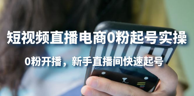 【副业项目4330期】短视频直播电商0粉起号实操，0粉开播，新手直播间快速起号-齐力副业