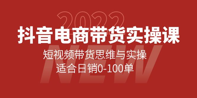 【副业项目4331期】抖音电商带货实操课：短视频带货思维与实操，适合日销0-100单-齐力副业