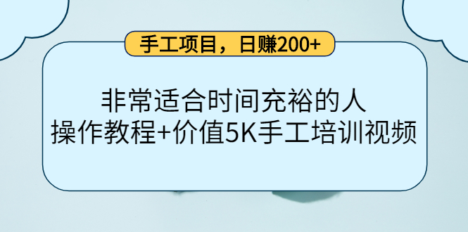 【副业项目4334期】手工项目，日赚200+非常适合时间充裕的人，项目操作+价值5K手工培训视频-齐力副业