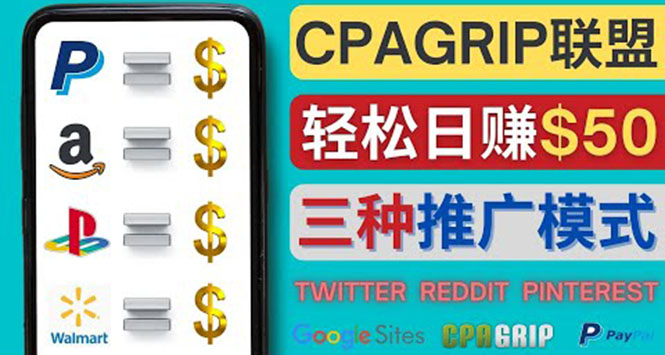 【副业项目4341期】通过社交媒体平台推广热门CPA Offer，日赚50美元 – CPAGRIP的三种赚钱方法-齐力副业
