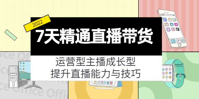【副业项目4343期】7天精通直播带货，运营型主播成长型，提升直播能力与技巧（19节课）-齐力副业
