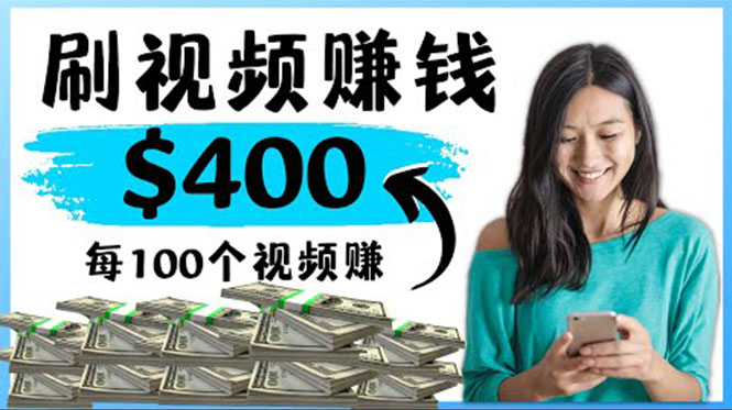 【副业项目4350期】2022最快赚钱方法：刷视频也能赚钱的项目，每100个视频赚100美元-齐力副业