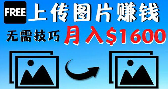 【副业项目4351期】只需上传图片就能赚钱，不露脸不拍摄没有技巧 轻松月赚$1600-齐力副业