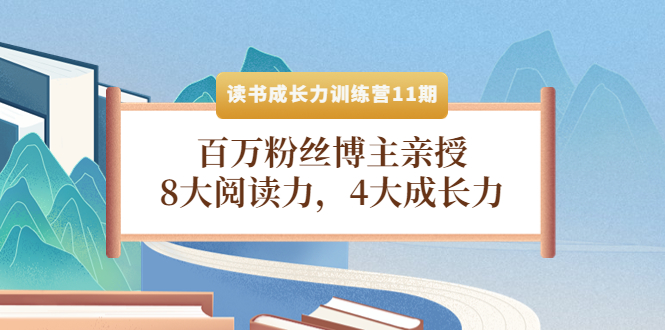 【副业项目4357期】读书成长力训练营11期:百万粉丝博主亲授,8大阅读力,4大成长力-齐力副业