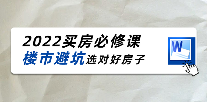 【副业项目4358期】樱桃买房必修课:楼市避坑,选对好房子(20节干货课程)-齐力副业