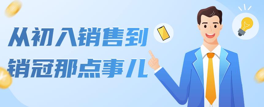 【副业项目4418期】从初入销售到销冠那点事儿,懂得销售,不单单是企业需要,个人的生活工…-齐力副业