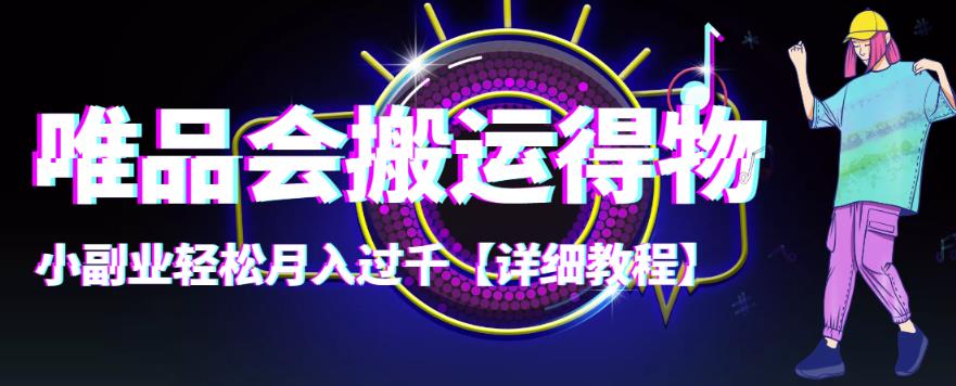 【副业项目4433期】唯品会搬运得物项目，小副业轻松月入过千【详细教程】-齐力副业