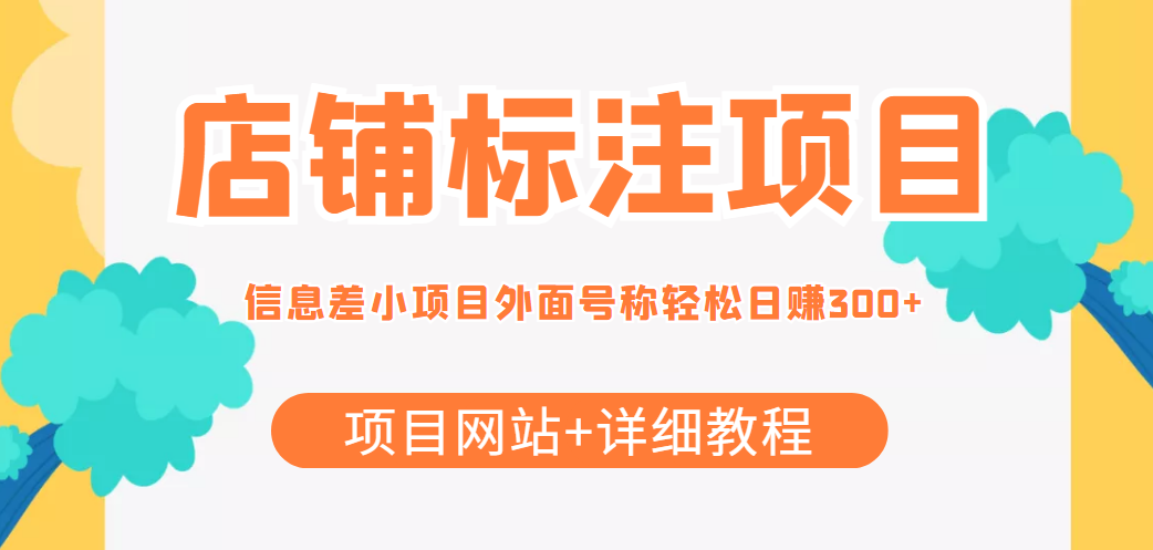 【副业项目4437期】最近很火的店铺标注项目，号称日赚300+(项目网站+详细教程)-齐力副业