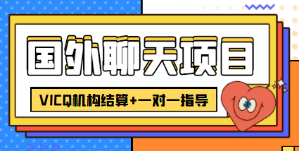 【副业项目4623期】外面卖收费998的国外聊天项目，打字一天3-4美金轻轻松松-齐力副业