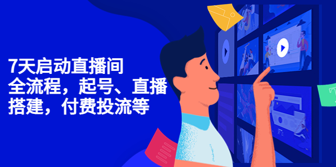 【副业项目4452期】7天启动直播间，全流程起号、直播搭建，付费投流等-齐力副业