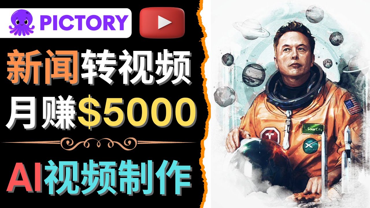 【副业项目4608期】利用AI工具一键制作明星，名人YouTube视频，轻松月赚5000美元 无需任何基础-齐力副业