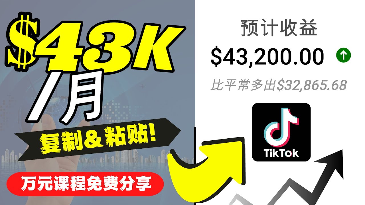【副业项目4639期】2022抖音国际版Tiktok赚钱项目：每天上传一个视频就轻松月入$43200-齐力副业