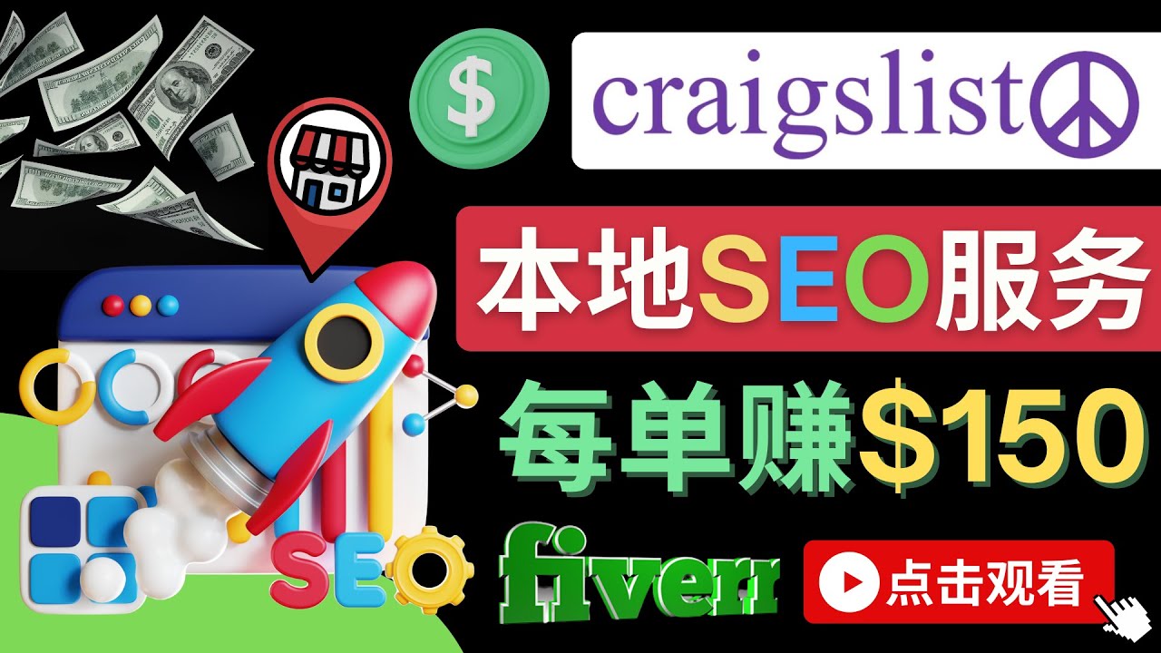 【副业项目4530期】在Craigslist发布分类广告，每单提成150美元 – 免费的联盟营销模式-齐力副业