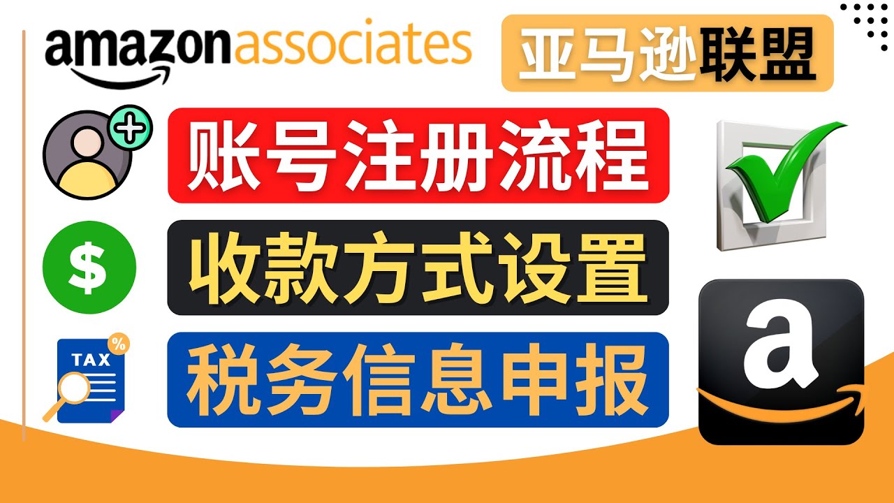 【副业项目4662期】亚马逊联盟（Amazon Associate）注册流程，税务信息填写，收款设置-齐力副业