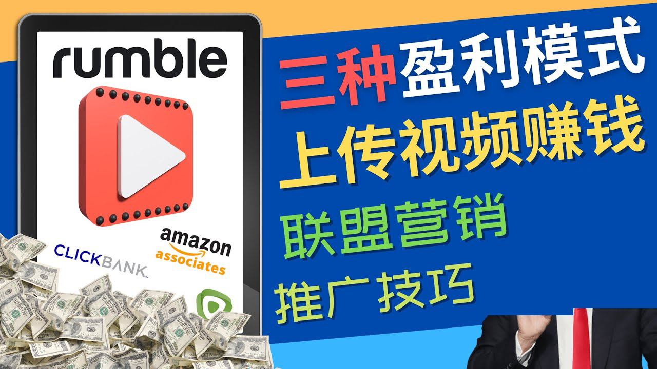 【副业项目4663期】视频分享平台Rumble的三种赚钱模式 – 上传视频赚钱 联盟营销 推广技巧-齐力副业
