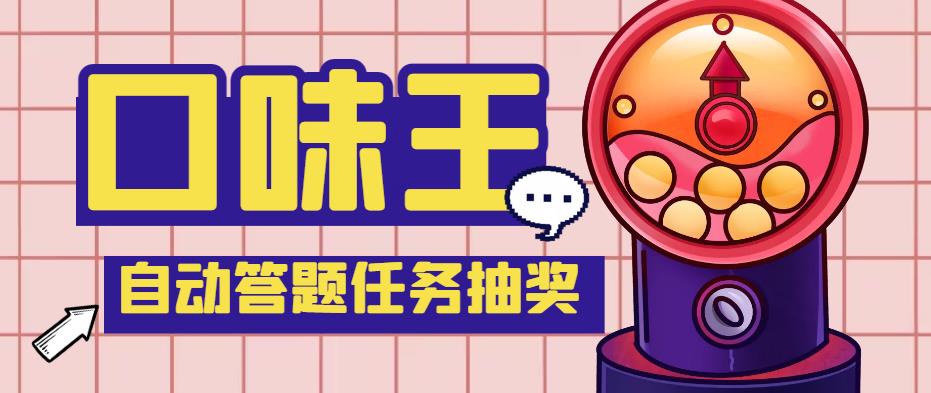 【副业项目4555期】最新口味王自动答题做任务项目，每天领低保【自动脚本+教程】-齐力副业