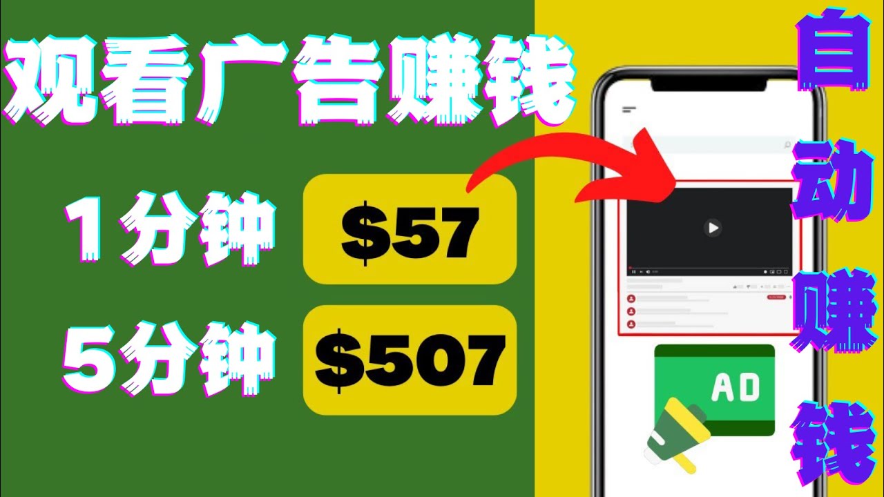 【副业项目4581期】观看视频广告赚钱，只需要点击广告，每5分钟赚57美元-齐力副业