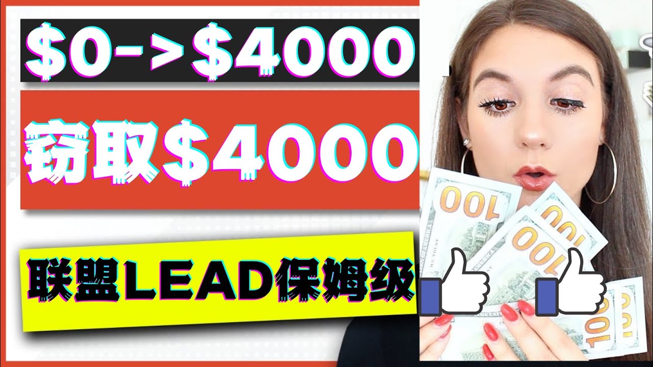 【副业项目4584期】2023国外联盟项目实操保姆级教程：月入4000美元，适合初学者-齐力副业