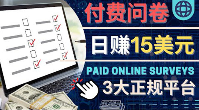 【副业项目4499期】参与付费调查，利用自己的空闲时间完成问卷，适合新手的平台，日赚15美元-齐力副业