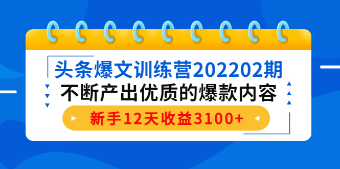 【副业项目4464期】头条爆文训练营：不断产出优质的爆款内容，新手12天收益3100+-齐力副业
