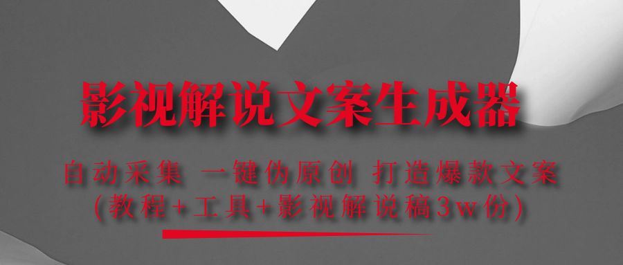 【副业项目4466期】影视解说文案生成器：自动采集 一键伪原创，打造爆款文案(工具+解说稿3w份)-齐力副业
