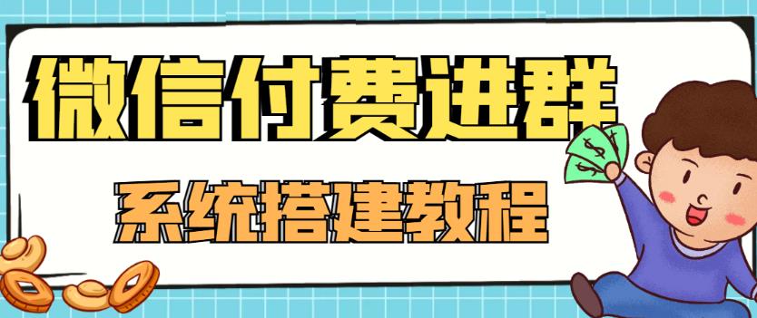 【副业项目4472期】外面卖1000的红极一时的9.9元微信付费入群系统：小白一学就会（源码+教程）-知行副业网